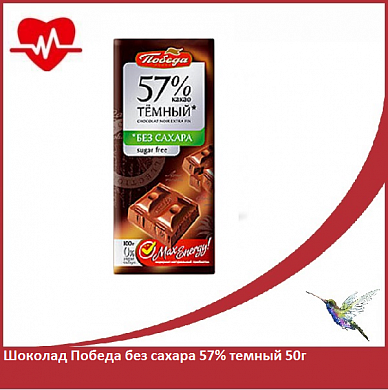 Шоколад Победа без сахара 57% темный 50г